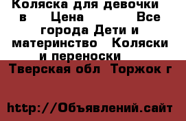 Коляска для девочки 2 в 1 › Цена ­ 3 000 - Все города Дети и материнство » Коляски и переноски   . Тверская обл.,Торжок г.